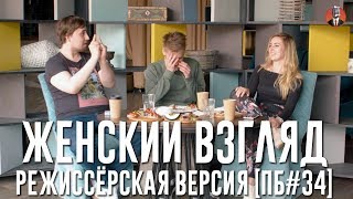 Женский взгляд. Режиссёрская версия [ПБ #34]