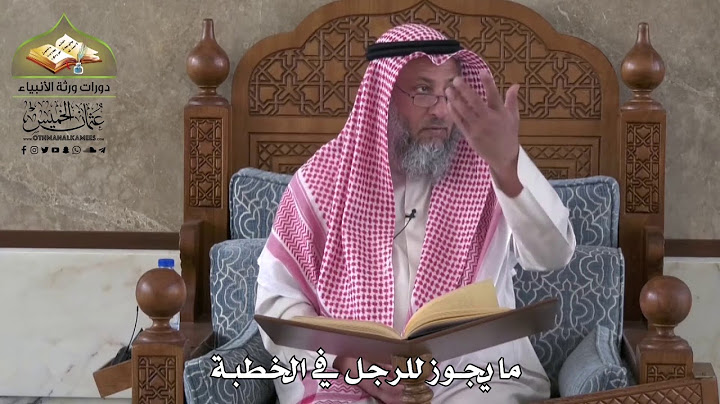 792 - مايجوز للرجل في الخطبة - عثمان الخميس