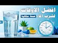 أسرار الأوقات الذهبية لشرب الماء لن تصدق الفرق في صحتك 