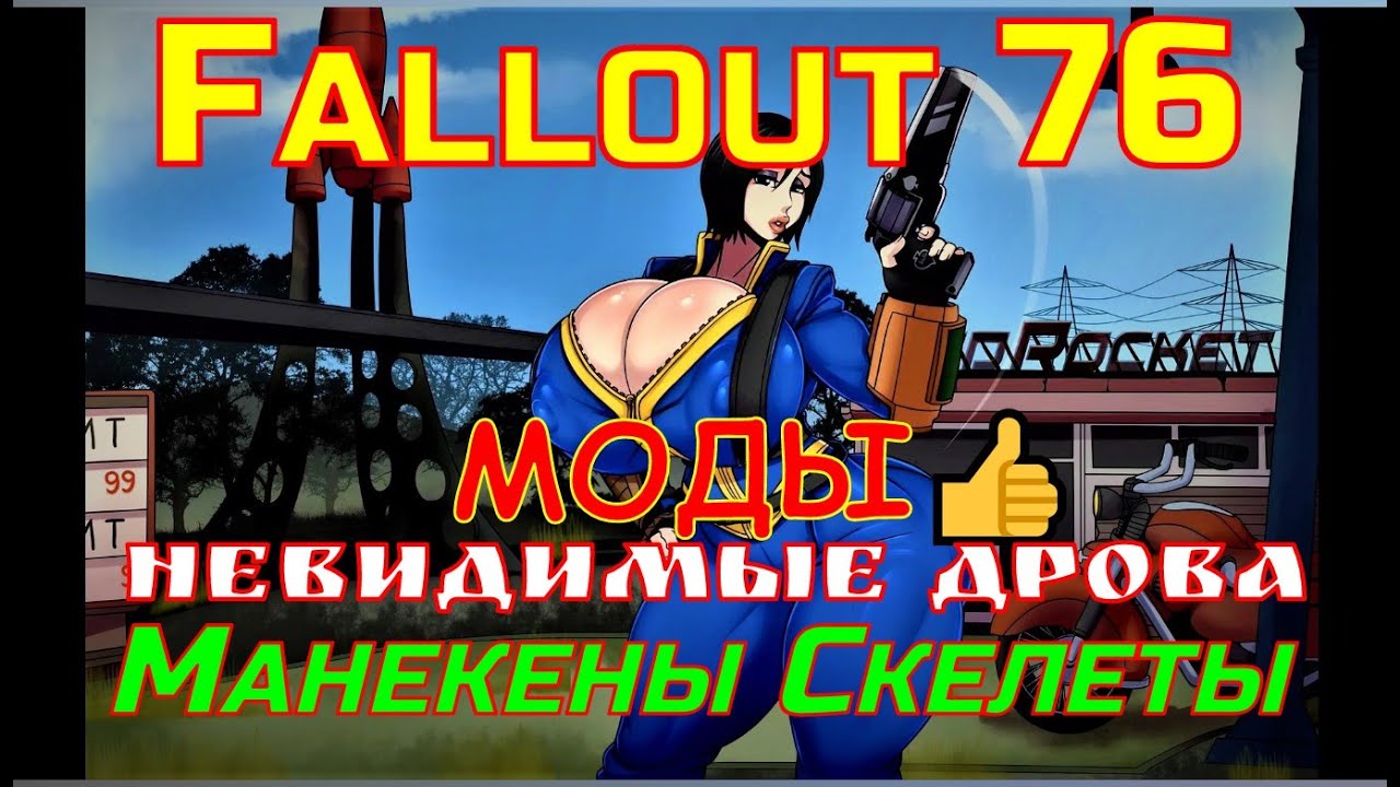 Fallout 76💥 MODS 👍 Invisi Wood Piles + Mannequins Skeletons 👍