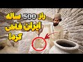 این مرد تاریخ ۵۰۰ ساله ایران رو زنده کرد راز این گنج چیست 