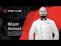 Шеф-повар – Федор Ананьев / Мастер-класс по работе с техникой RATIONAL.