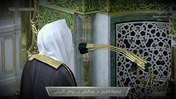 سورة البقرة( من اية 152 إلى اية 163 ) للشيخ عبدالباري الثبيتي