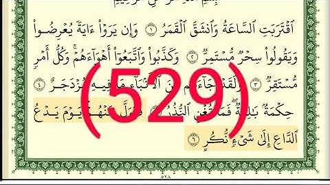 سورة القمر رقم الصفحة 529 مجود بصوت القارئ الشيخ أيمن سويد حفظه الله