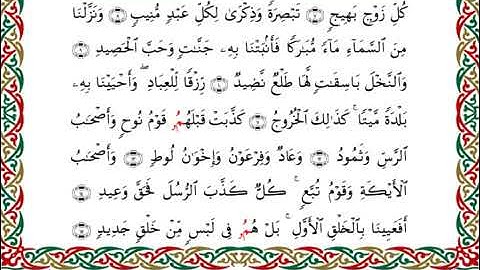 سورة ق  برواية البزي عن ابن كثير ـ  الشيخ أحمد ديبان