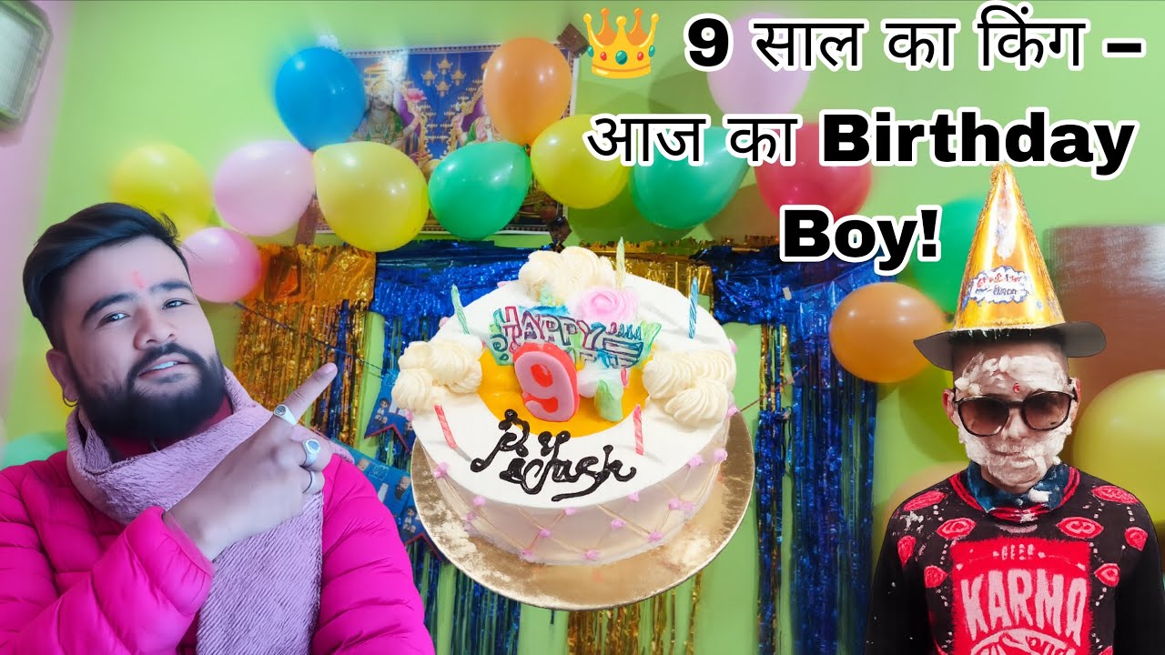 9 साल का किंग आज का birthday Boy