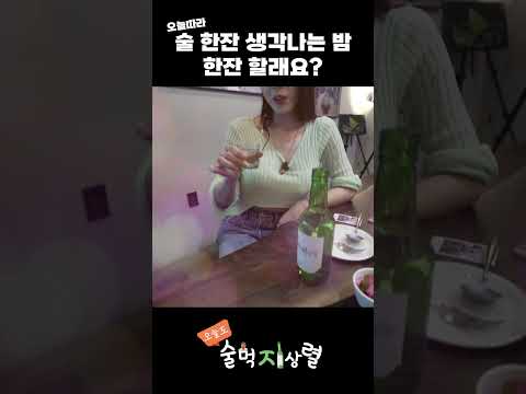 술 한잔 생각나는 밤, 한잔 할래요?