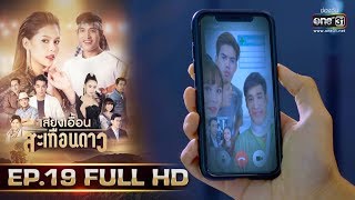 เสียงเอื้อนสะเทือนดาว | EP.19 (FULL HD) | 4 ก.ย. 62 | one31