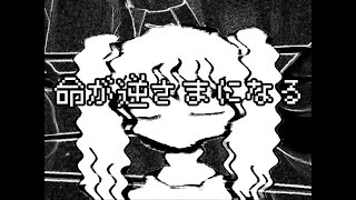 命が逆さまになる feat.初音ミク [ボーカロイドオリジナルMV]