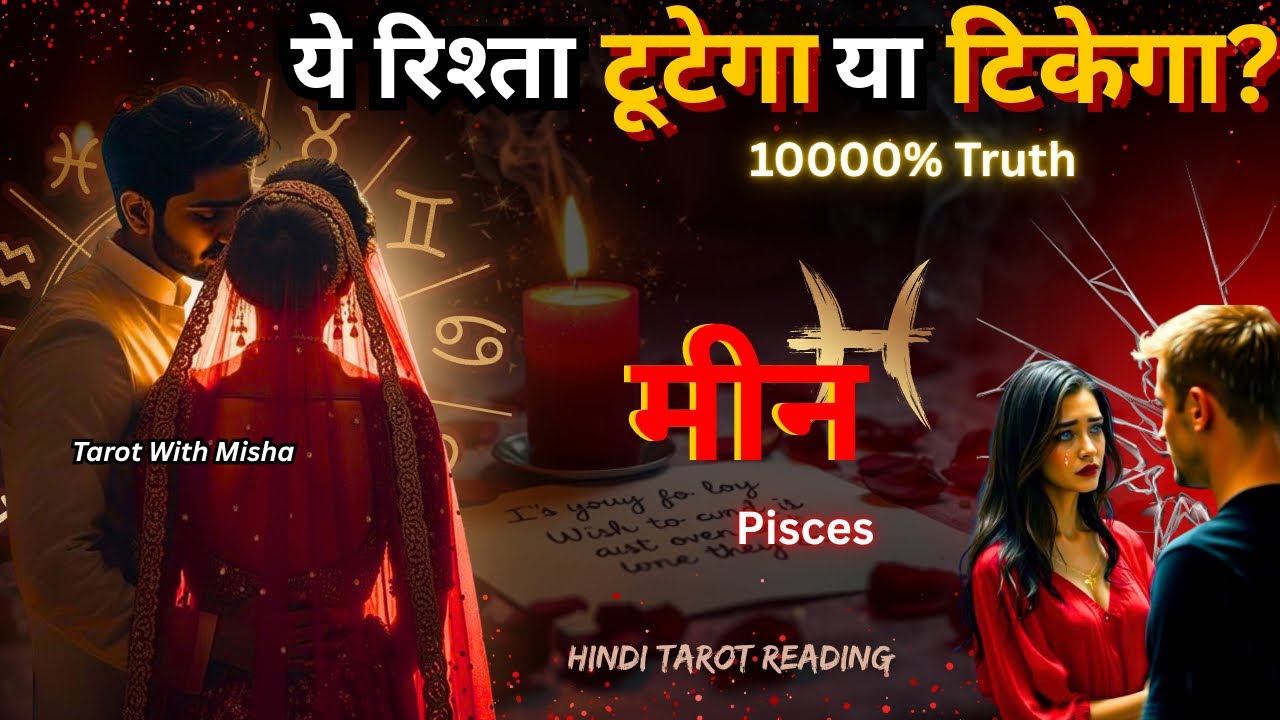♓मीन•PISCES🌹ये रिश्ता टूटेगा या टिकेगा!✨FUTURE LOVE ENERGY🧿 HINDI TAROT TIMELESS TAROT WITH MISHA 