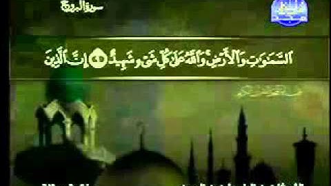 سورة البروج كاملة الشيخ عبد الباسط عبد الصمد