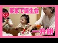 ベビランド1才記念、一升餅vlog