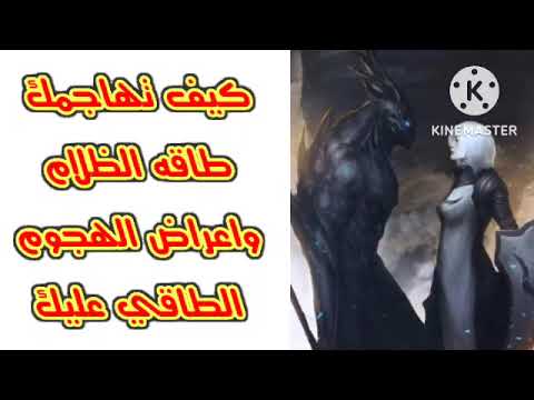 طريقه هجوم طاقات الظلام ع عمال النور واعراض الهجوم الطاقي عليك طريقه هجوم طاقات الظلام ع عمال النور واعراض الهجوم الطاقي عليك