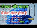 What Is Difference Between File And Folder || फाइल और फोल्डर में क्या अंतर होता है || #computer