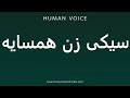 یاد بگیرید که چگونه آن را به طور صحیح در زبان فارسی با گوینده بومی تلفظ کنید سیکی زن همسایه 