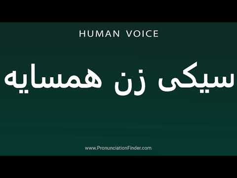 یاد بگیرید که چگونه آن را به طور صحیح در زبان فارسی با گوینده بومی تلفظ کنید سیکی زن همسایه