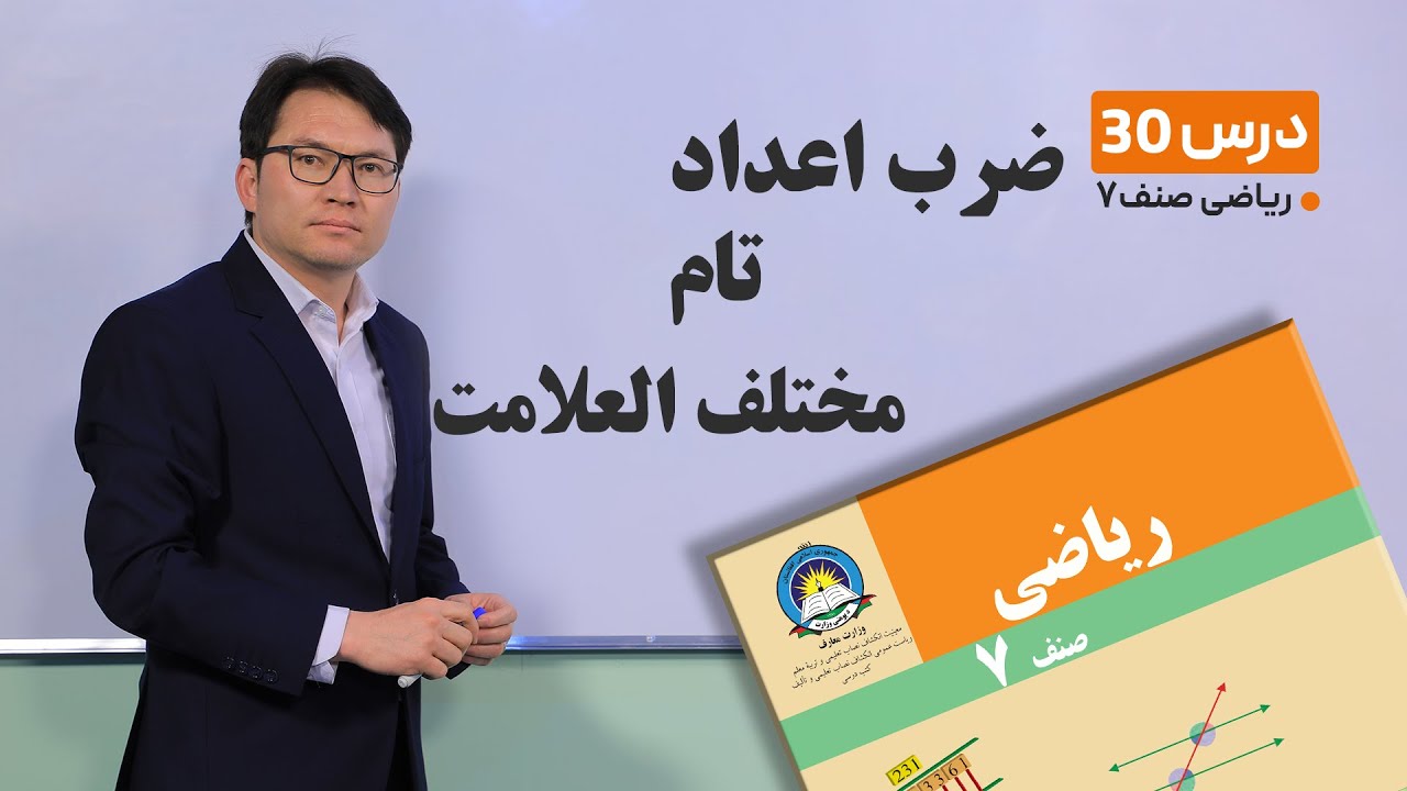 ریاضی صنف هفتم- جلسه سی-موضوع:ضرب اعداد تام مختلف العلامت-15-3-1401