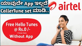 how to set airtel callertune without app kannada|Fix the caller tune problem set any songs| kannada screenshot 5