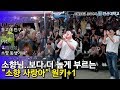 남자가 소향님 보다 더 높게 부르는 "소향 사랑아" 원키+1키