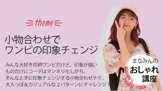 小物合わせでワンピースの印象チェンジする２パターンのテクニック★まなみんのおしゃれ講座 Vol.4