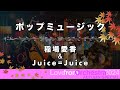 稲場愛香・Juice=Juice 「ポップミュージック」 (LIVE Love From Orchestra 2024 AUTUMN SPECIAL)