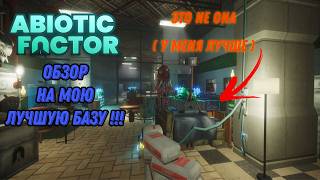 Обзор на Лучшую базу в Abiotic Factor 🤯🤣 РЕАЛЬНО👀