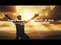 أنت وحدك مستحق You Alone Are Worthy Arabic 