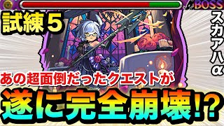 【モンスト】ブッ壊しSSキャラ実装で遂にクエスト”完全崩壊”！？ww『スカアハα』を天魔試練の間5で使ってみた！