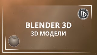 Unreal Engine 4 — Разработка игры — Создание 3D моделей в Blender 3D