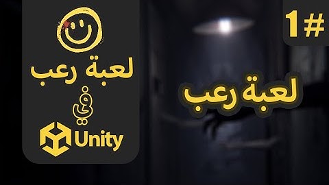 برمجة لعبة رعب - البداية #1