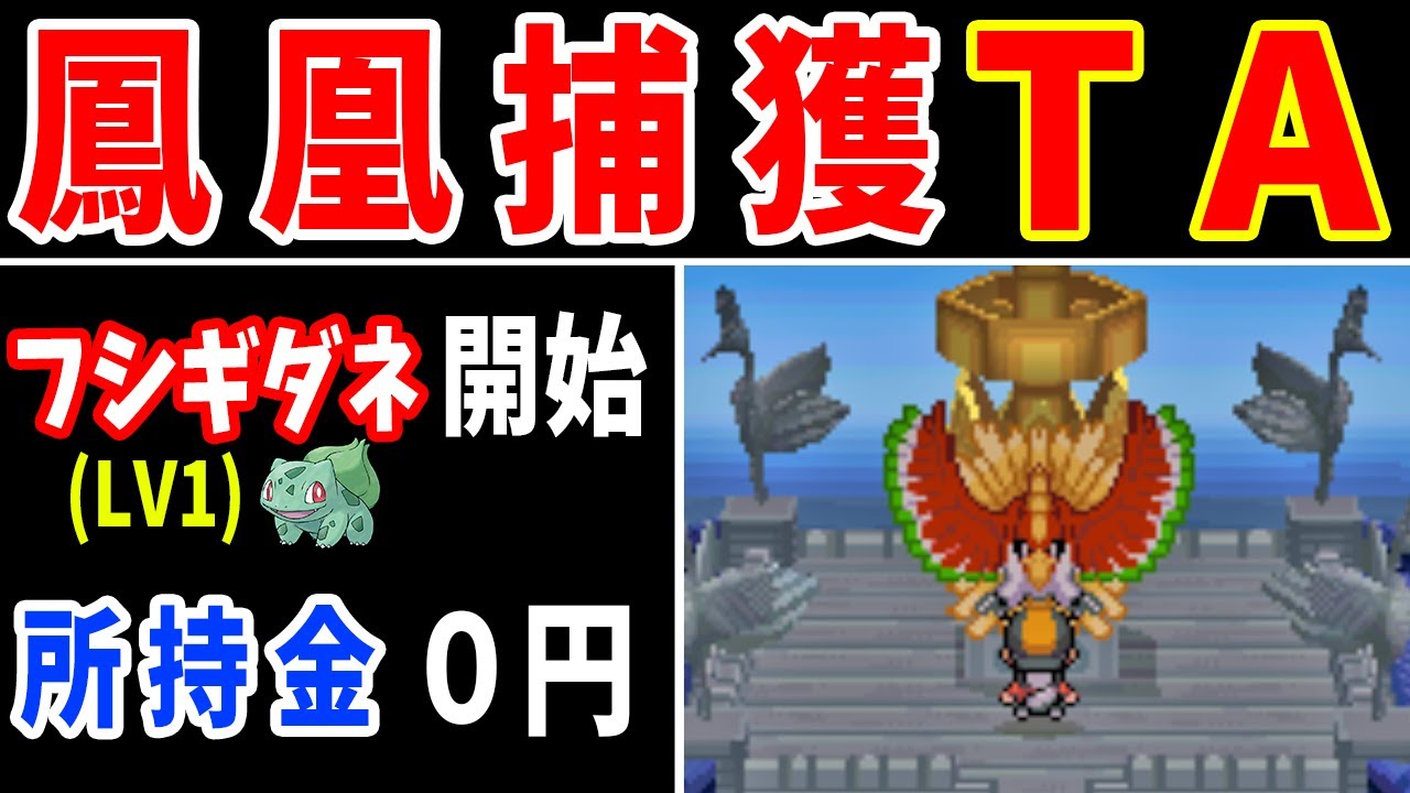 ホウオウ捕獲タイムアタック Lv1から何分かかる ゆっくり実況 ポケモンhgss ミーアのゆっくり解説 実況