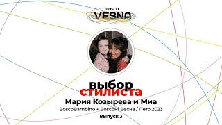 «Выбор стилиста» | Выпуск 3: Мария Козырева и Миа - BoscoBambino + BoscoPi Весна/Лето 2023