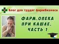 Фармацевтическая опека при кашле. Часть 1