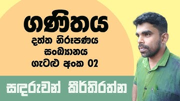 O/L Mathematics| Data representation and Interpretation| Problem 02| Complete Discussion in Sinhala