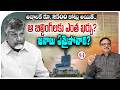 అద్దాలకే రూ. 2500 కోట్లు అయితే..: ₹2,500 Crore Just For Glass In Amaravati, Chandrababu?