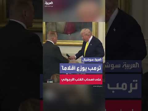 ترمب يكرم الحاصلين على وسام القلب الأرجواني ويقدم لهم هدايا