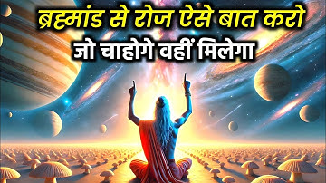 ब्रह्मांड से बात करने का सही तरीका | Universe Secrets Revealed