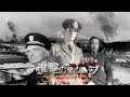 Attack on Titan Season 4 Opening but its WW2 【Battle of Manila (1945) Edition】