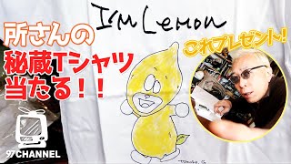 【秘蔵Tシャツ】世田谷ベースから発掘されたお宝を10名様に！/ 所さん木梨さん安田成美さんからのプレゼント抽選会で当選者決定！