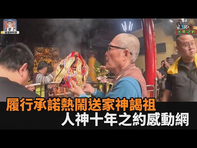 未出生就注定為上天服務！他履行承諾熱鬧送家神謁祖　人神十年之約感動網－全民話燒