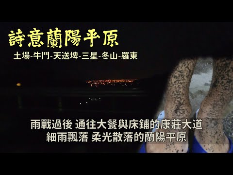 詩意蘭陽平原、療癒風景片│大同產業道路、牛鬥巷、台七丙│洗完澡躺床上，看別人狼狽騎車的影片真爽│樂水東壘、牛鬥、天送埤、三星、冬山、羅東