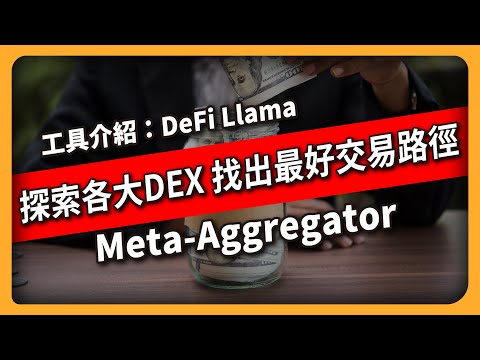 探索各大DEX，找出最好交易路徑！『工具介紹：DeFi Llama』 Meta-Aggregator聚合交易所工具 (581集）