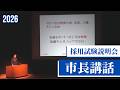 2026吹田市職員採用試験説明会 市長講話
