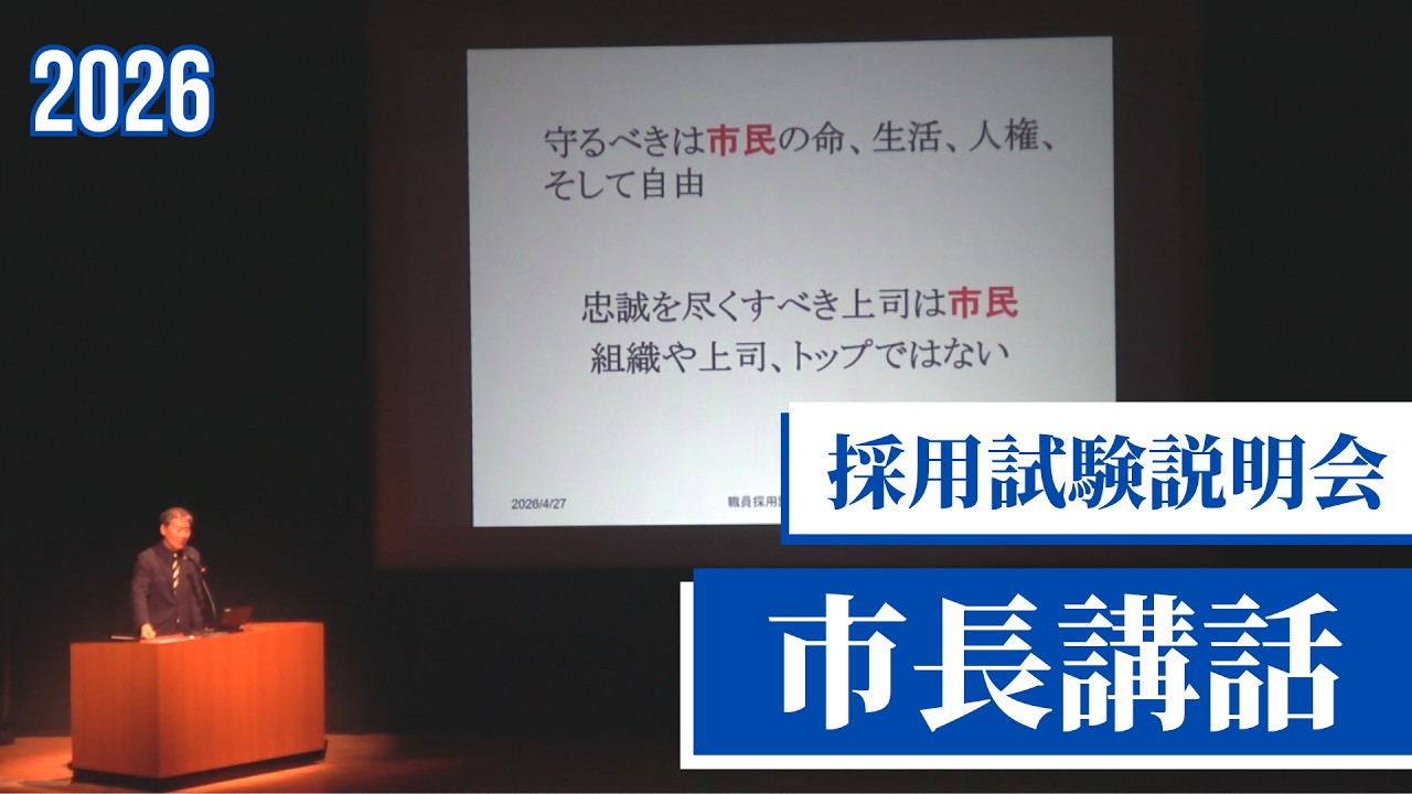 2026吹田市職員採用試験説明会 市長講話