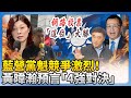 藍營黨魁之爭