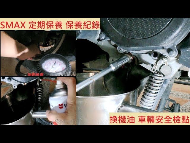 修車日常 Yamaha Smax 155 機油更換山葉s妹換機油基本保養安全檢點機車保養機車定期保養紀錄 Youtube