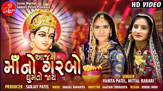 AAJ MAA NO GARBO GHUMTO JAAY | MITTAL RABARI - VANITA PATEL | LALEN DIGITAL