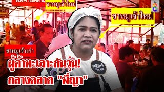 ดราม่าไม่หยุด! แม่ค้าเปิดศึกกันเองกลางตลาด 
