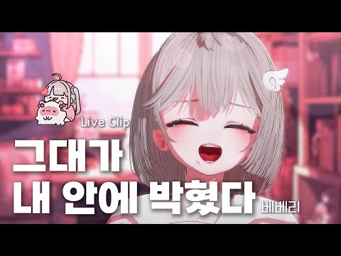 [FRIA] 베베리 | 순순희(기태) - 그대가 내 안에 박혔다 Live🎵