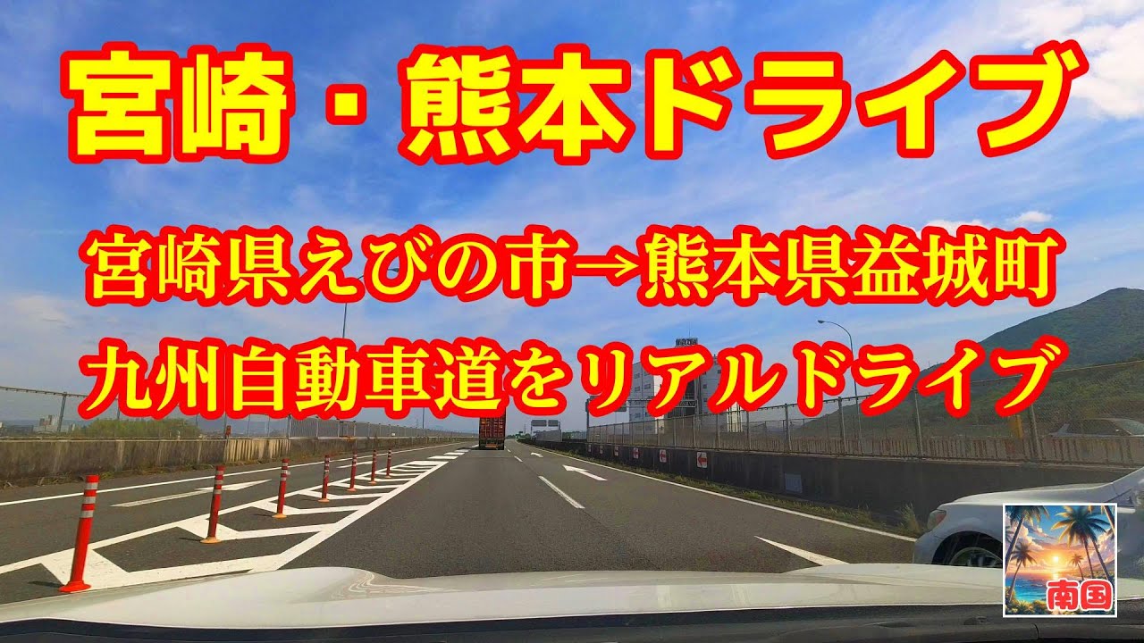 【宮崎・熊本ドライブ】宮崎県えびの市「道の駅えびの」から熊本県「グランメッセ熊本」まで高速道路を走行したドライブ動画　車載動画　自動車と乗り物　ドライブレコーダー
